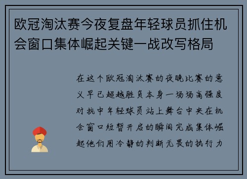 欧冠淘汰赛今夜复盘年轻球员抓住机会窗口集体崛起关键一战改写格局