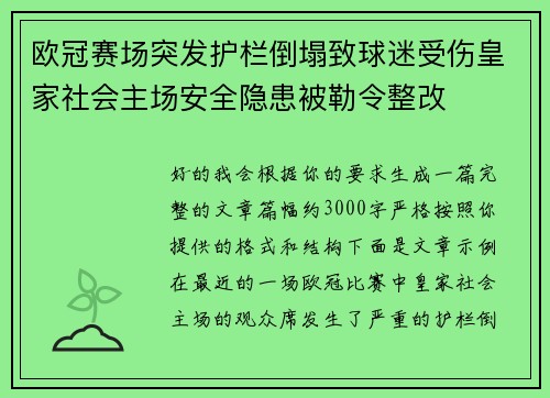 欧冠赛场突发护栏倒塌致球迷受伤皇家社会主场安全隐患被勒令整改