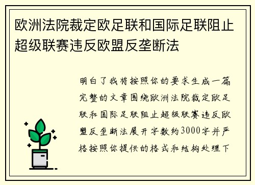 欧洲法院裁定欧足联和国际足联阻止超级联赛违反欧盟反垄断法
