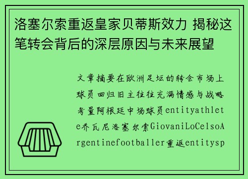 洛塞尔索重返皇家贝蒂斯效力 揭秘这笔转会背后的深层原因与未来展望