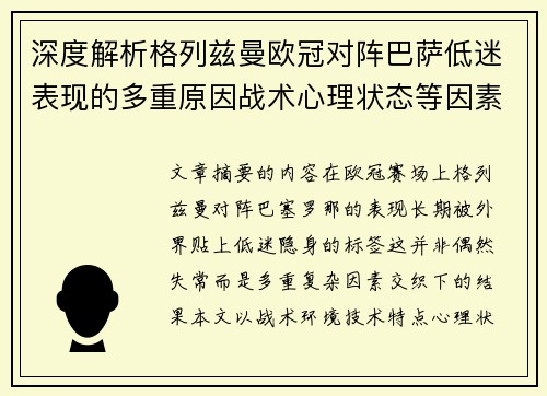 深度解析格列兹曼欧冠对阵巴萨低迷表现的多重原因战术心理状态等因素