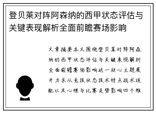 登贝莱对阵阿森纳的西甲状态评估与关键表现解析全面前瞻赛场影响