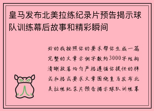 皇马发布北美拉练纪录片预告揭示球队训练幕后故事和精彩瞬间