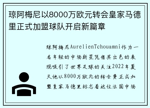 琼阿梅尼以8000万欧元转会皇家马德里正式加盟球队开启新篇章