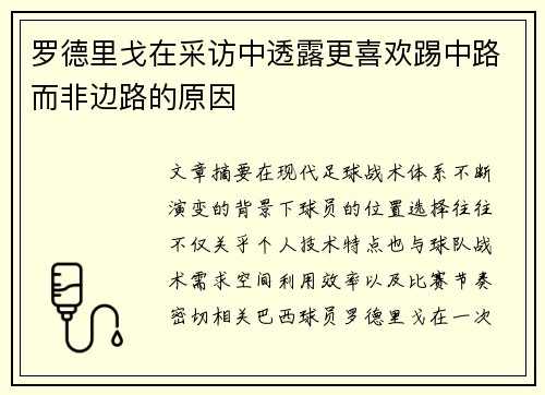 罗德里戈在采访中透露更喜欢踢中路而非边路的原因
