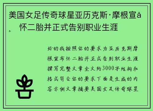 美国女足传奇球星亚历克斯·摩根宣布怀二胎并正式告别职业生涯