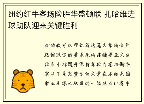 纽约红牛客场险胜华盛顿联 扎哈维进球助队迎来关键胜利 纽约红牛客场险胜华盛顿联 扎哈维进球助队迎来关键胜利