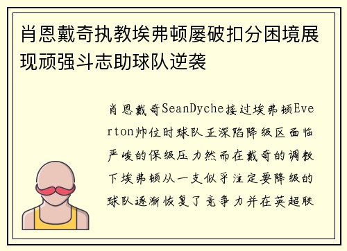 肖恩戴奇执教埃弗顿屡破扣分困境展现顽强斗志助球队逆袭