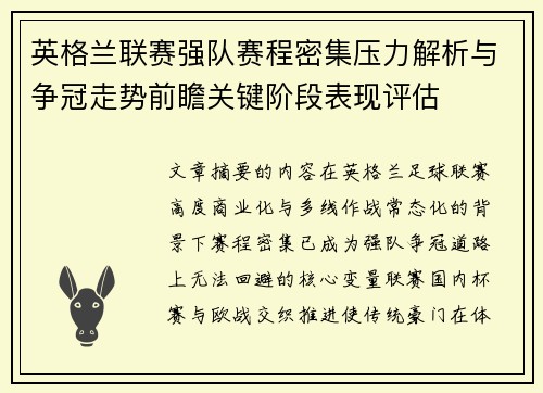 英格兰联赛强队赛程密集压力解析与争冠走势前瞻关键阶段表现评估