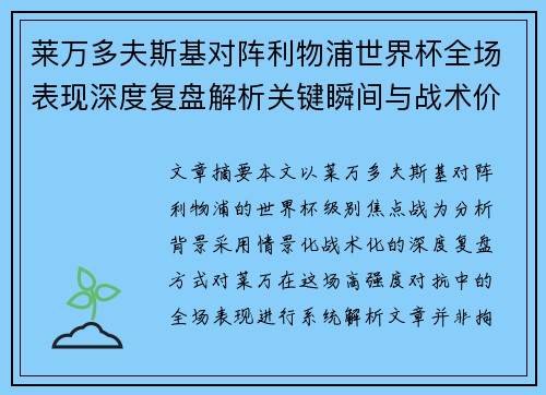 莱万多夫斯基对阵利物浦世界杯全场表现深度复盘解析关键瞬间与战术价值
