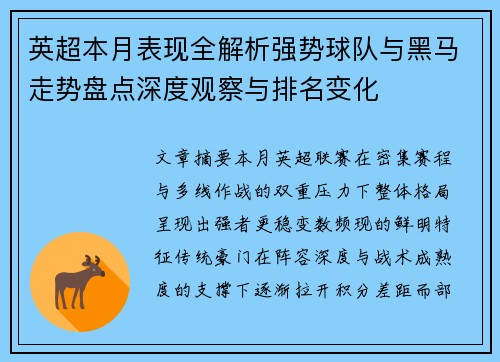 英超本月表现全解析强势球队与黑马走势盘点深度观察与排名变化