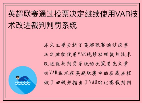 英超联赛通过投票决定继续使用VAR技术改进裁判判罚系统