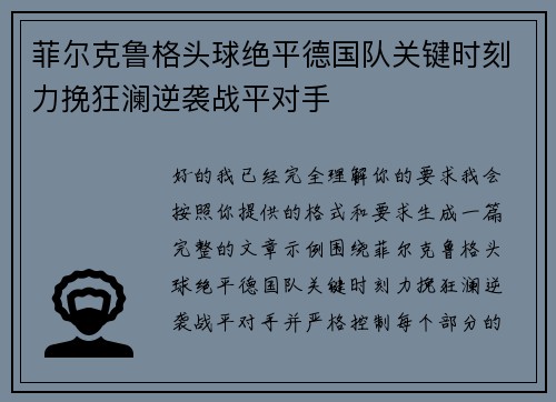 菲尔克鲁格头球绝平德国队关键时刻力挽狂澜逆袭战平对手