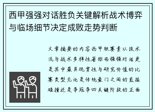 西甲强强对话胜负关键解析战术博弈与临场细节决定成败走势判断