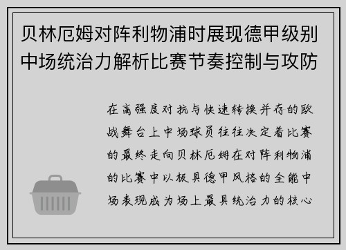 贝林厄姆对阵利物浦时展现德甲级别中场统治力解析比赛节奏控制与攻防影响力 贝林厄姆对阵利物浦时展现德甲级别中场统治力解析比赛节奏控制与攻防影响力