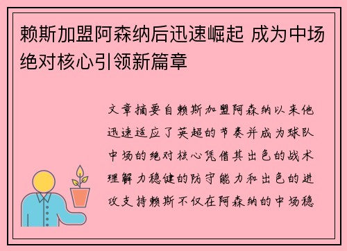 赖斯加盟阿森纳后迅速崛起 成为中场绝对核心引领新篇章 赖斯加盟阿森纳后迅速崛起 成为中场绝对核心引领新篇章