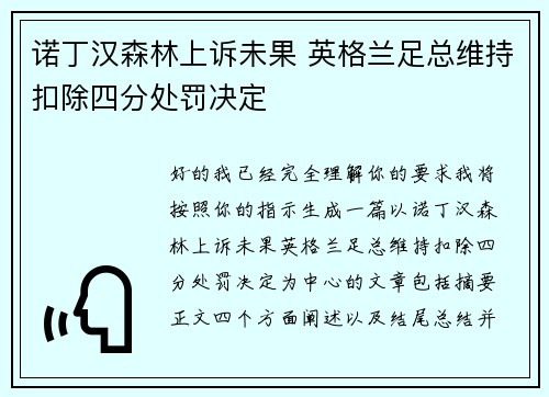 诺丁汉森林上诉未果 英格兰足总维持扣除四分处罚决定