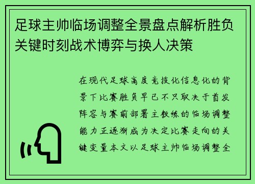足球主帅临场调整全景盘点解析胜负关键时刻战术博弈与换人决策