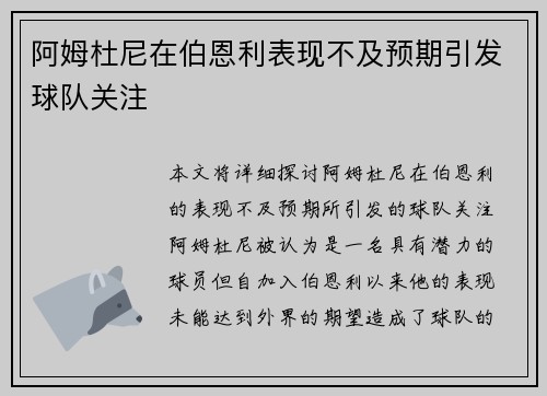 阿姆杜尼在伯恩利表现不及预期引发球队关注