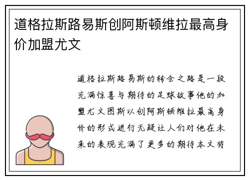 道格拉斯路易斯创阿斯顿维拉最高身价加盟尤文 道格拉斯路易斯创阿斯顿维拉最高身价加盟尤文