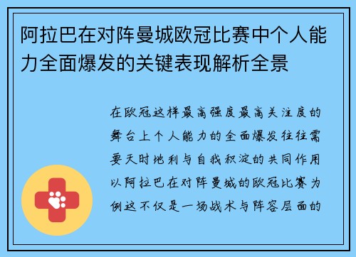 阿拉巴在对阵曼城欧冠比赛中个人能力全面爆发的关键表现解析全景