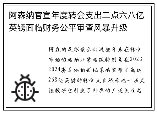 阿森纳官宣年度转会支出二点六八亿英镑面临财务公平审查风暴升级