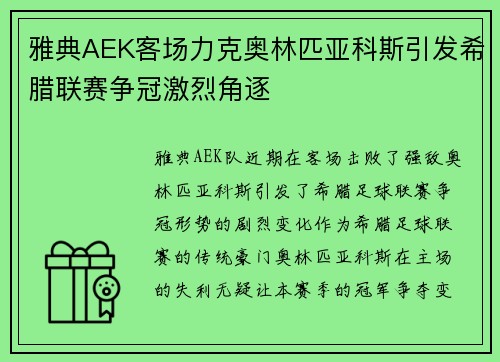 雅典AEK客场力克奥林匹亚科斯引发希腊联赛争冠激烈角逐
