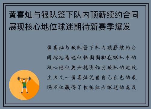 黄喜灿与狼队签下队内顶薪续约合同展现核心地位球迷期待新赛季爆发