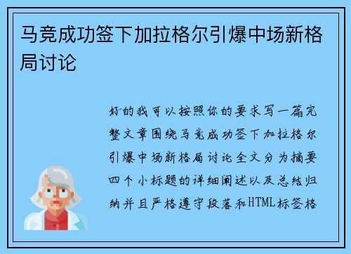马竞成功签下加拉格尔引爆中场新格局讨论