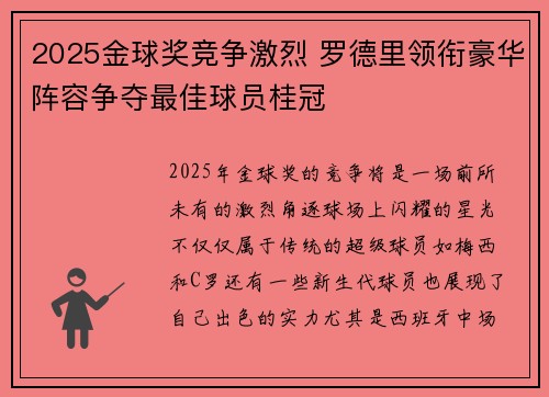 2025金球奖竞争激烈 罗德里领衔豪华阵容争夺最佳球员桂冠