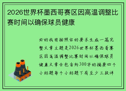 2026世界杯墨西哥赛区因高温调整比赛时间以确保球员健康