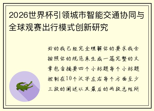 2026世界杯引领城市智能交通协同与全球观赛出行模式创新研究