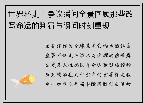 世界杯史上争议瞬间全景回顾那些改写命运的判罚与瞬间时刻重现