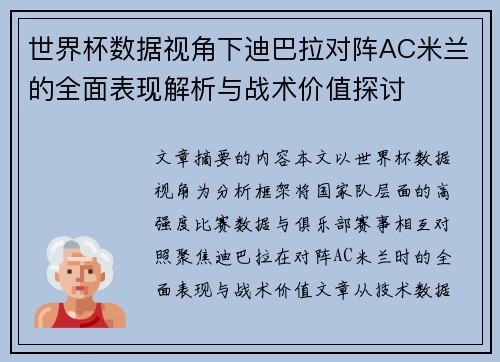 世界杯数据视角下迪巴拉对阵AC米兰的全面表现解析与战术价值探讨 世界杯数据视角下迪巴拉对阵AC米兰的全面表现解析与战术价值探讨