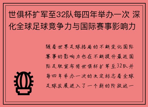 世俱杯扩军至32队每四年举办一次 深化全球足球竞争力与国际赛事影响力