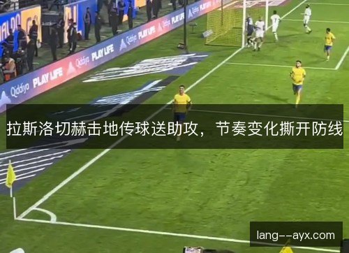 拉斯洛切赫击地传球送助攻，节奏变化撕开防线