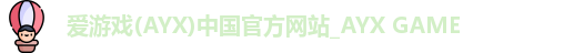 爱游戏